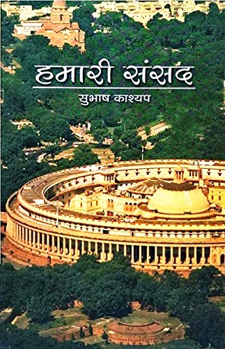 HAMARI SANSAD (हमारी संसद) BY SUBHASH KASHYAP (BHARAT KI SANSAD) BOOKS (Competitive Exam Books) (HAMARI SANSAD (हमारी संसद))