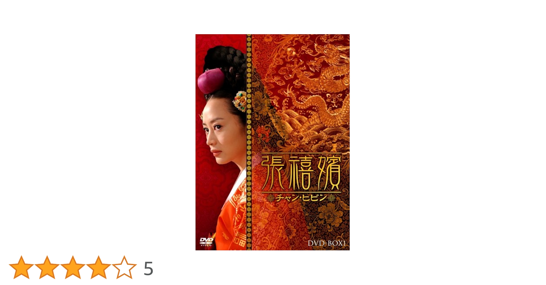 Amazon.co.jp: 張禧嬪[チャン・ヒビン] DVD-BOX1 : キム・ヘス