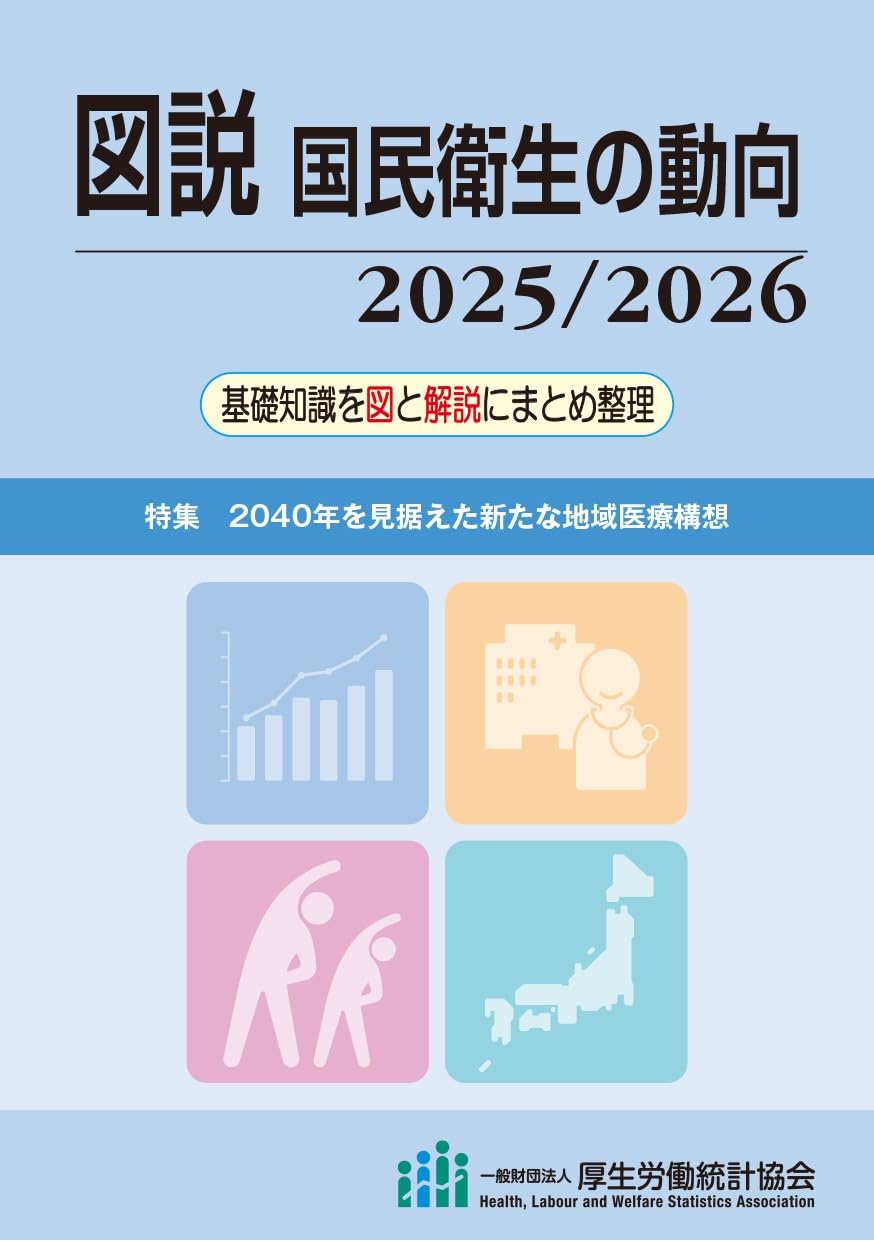 公衆衛生看護学・国民衛生の動向 Amazon.co.jp: 図説 国民衛生の動向 2025/2026 : 一般財団法人 厚生