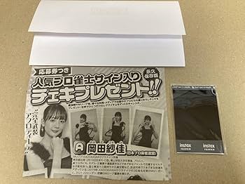Amazon | 抽プレ 岡田紗佳 直筆サイン入りチェキ 抽選 当選品