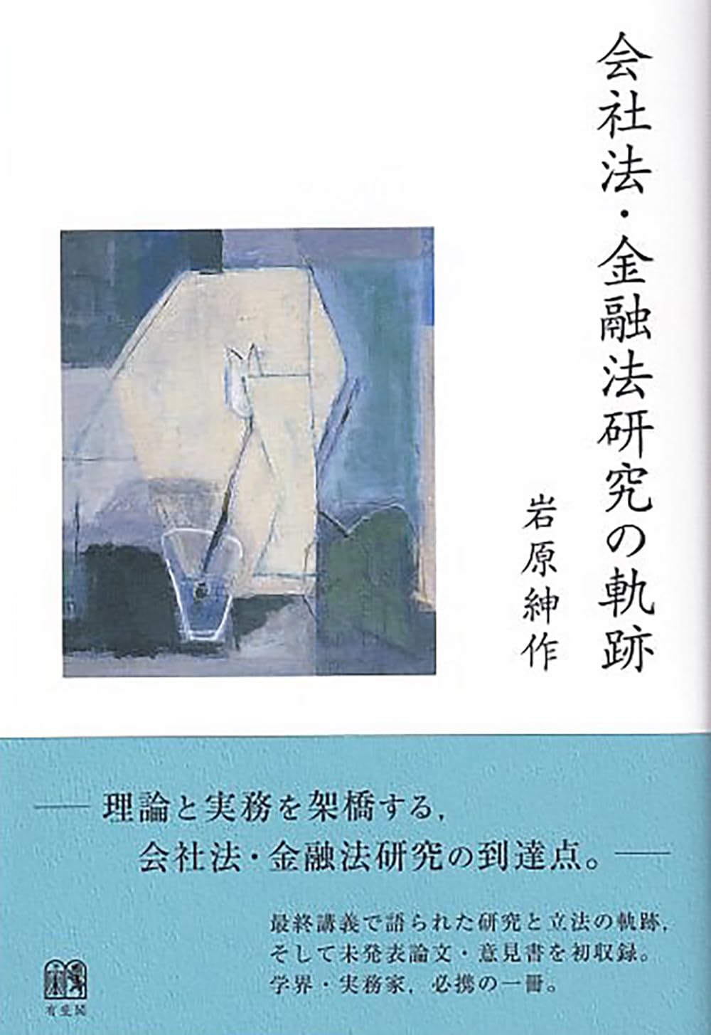 会社法・金融法研究の軌跡 (単行本) | 岩原 紳作 |本 | 通販 | Amazon