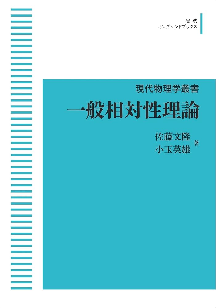 現代物理学叢書 一般相対性理論 | 佐藤 文隆, 小玉 英雄 |本