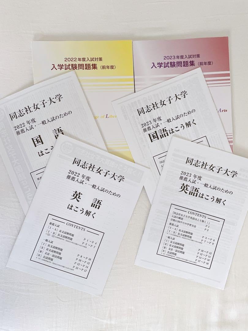 同志社女子大学 入試問題集 2020-2024 同志社女子大学 2024年度入試対策 入学試験問題集(前年度) 状態