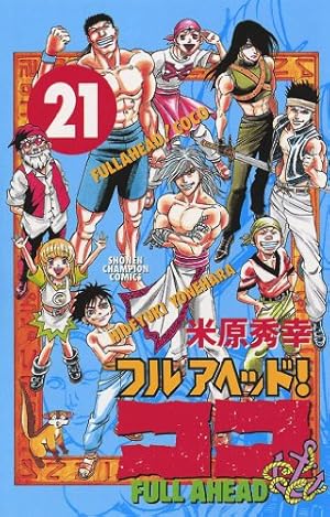 Amazon.co.jp: フルアヘッド！ココ 21 (少年チャンピオン・コミックス