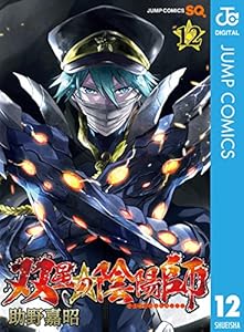 双星の陰陽師 12 (ジャンプコミックスDIGITAL)