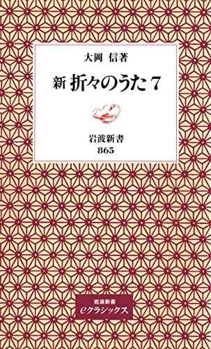 新折々のうた7 (岩波新書)
