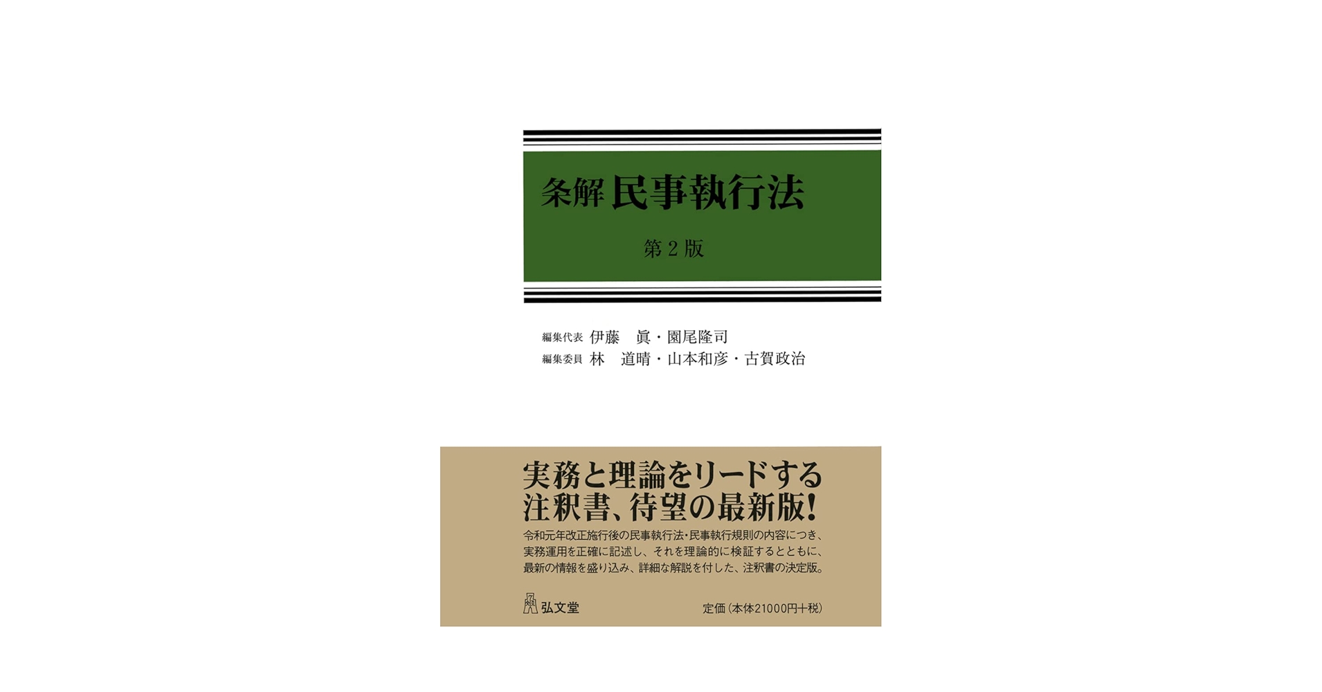 条解民事執行法 第2版 (条解シリーズ) | 伊藤 眞, 園尾 隆司, 林
