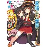 この素晴らしい世界に爆焔を！ 3　ふたりは最強！のターン　この素晴らしい世界に祝福を！スピンオフ (角川スニーカー文庫)