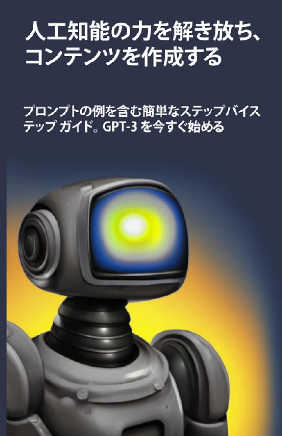 Libro: 人工知能の力を解き放ち、コンテンツを作成する: プロンプトの例を含む簡単なステップバイステップ ガイド。 GPT-3 を今すぐ始める 2 Libro: 人工知能の力を解き放ち、コンテンツを作成する: プロンプトの例を含む簡単なステップバイステップ ガイド。 Gpt-3 を今すぐ始める
