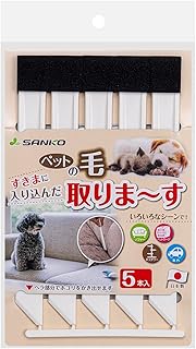サンコー (SANKO) 毛取ブラシ ペットの毛取ります すきま用 サイズ 18×2cm(1本あたり) 5本入 カーペット マット用 犬 猫 掃除 サンコー 抜け毛 AA-42