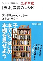 Rather than "give" recipes formula! Jewish "draw" and "genius" education (Kodansha plus alpha Novel) (2010) ISBN: 4062813866 [Japanese Import] 4062813866 Book Cover