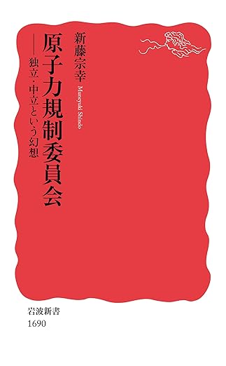 原子力規制委員会――独立・中立という幻想 (岩波新書)