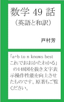 数学英語 49 Stories on Mathematics in English and Japanese (Japanese