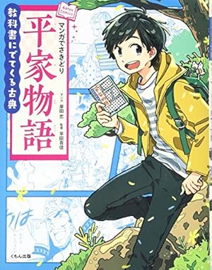 まんがで読破　6冊　日本の歴史　勉強　万葉集　百人一首　徒然草　おくのほそ道　等 まんがで読む徒然草・おくのほそ道 | 島内裕子, 清登典子, 蓮見あや