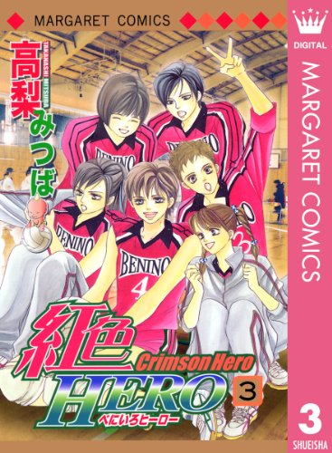 結婚祝い みつば マーガレットコミックス 高梨 少女コミック 紅色hero 少女 中高生 一般 Elekoms Lv