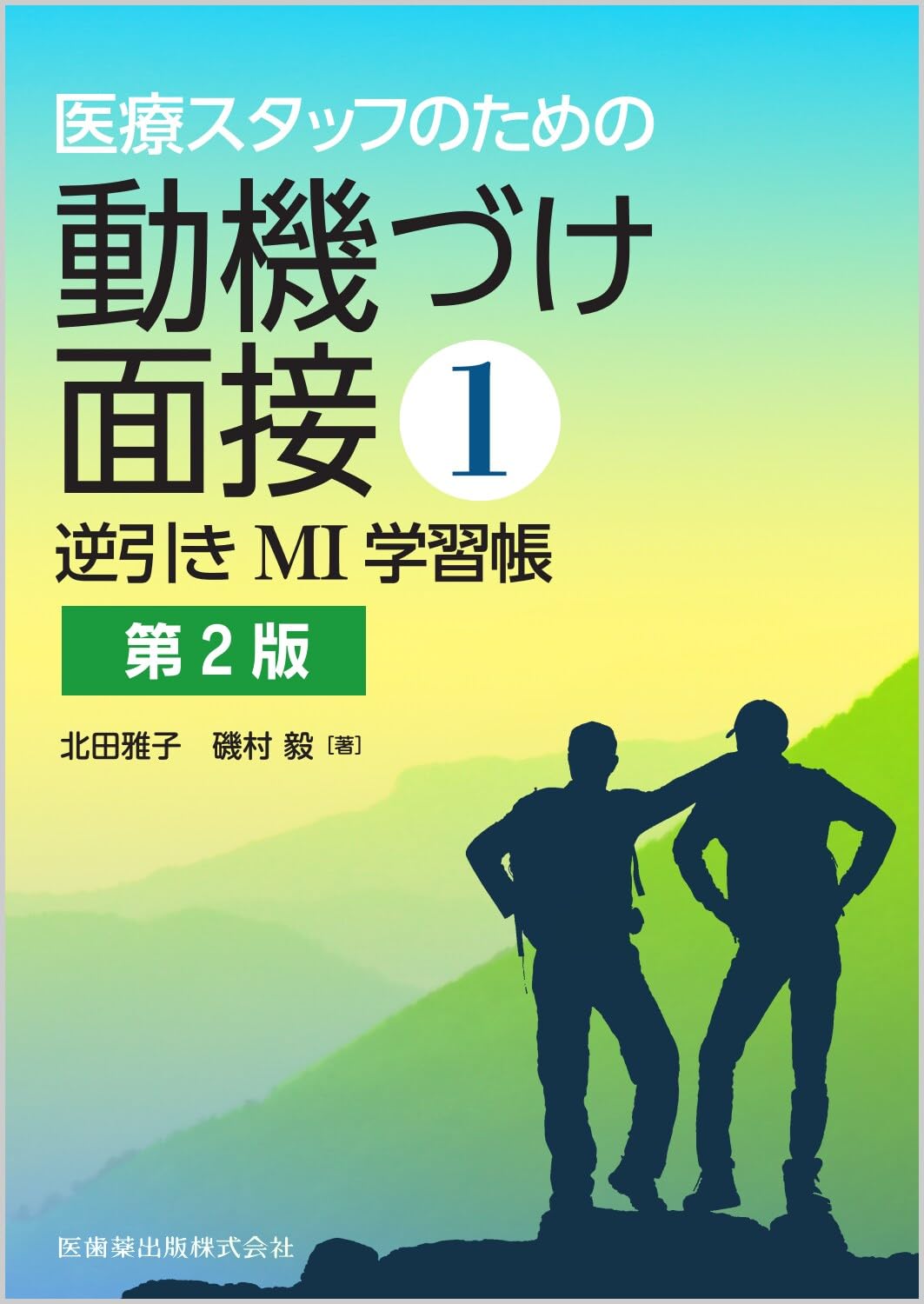 医療スタッフのための 動機づけ面接1 逆引きMI学習帳 第2版 | 北田