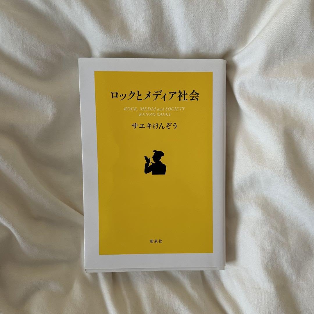 ロックとメディア社会 Amazon.co.jp: ロックとメディア社会 サエキけんぞう : 文房具