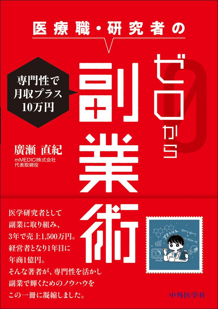 Amazon.co.jp: 専門性で月収プラス10万円 医療職・研究者のゼロから