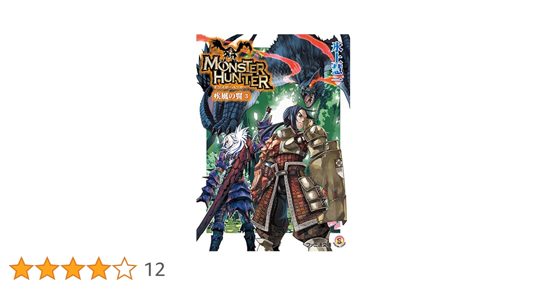 Amazon.co.jp: モンスターハンター 疾風の翼3 (ファミ通文庫