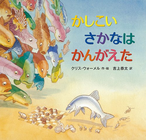 かしこいさかなはかんがえた Amazon.co.jp: かしこいさかなはかんがえた : クリス・ウォーメル
