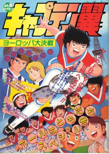 キャプテン翼 映画第1作「ヨーロッパ大決戦」ポスターA 約35cm×25cm キャプテン翼 ポスター A2 ヨーロッパ大決戦 当時物 グッズ 大空