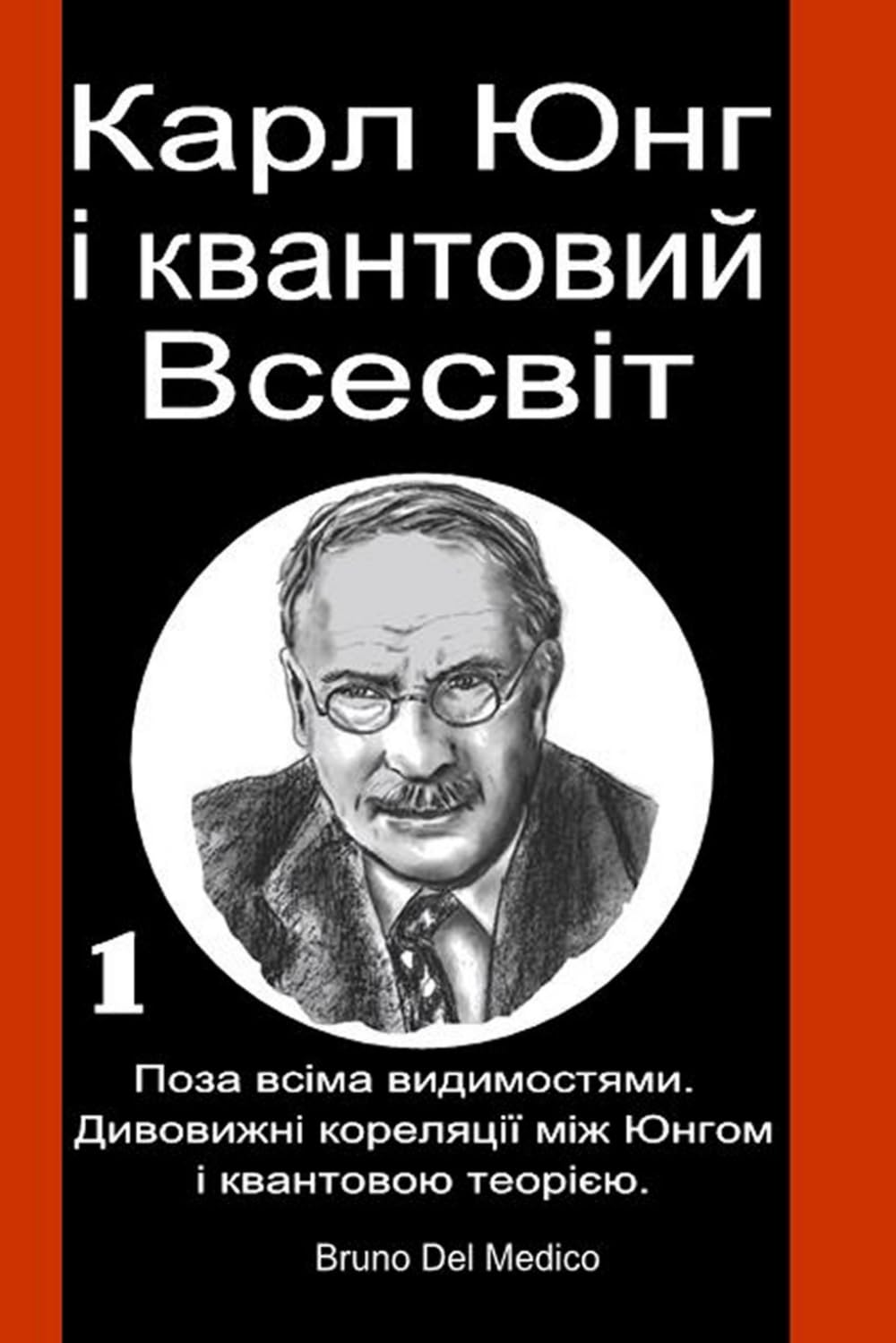 Карл Юнг і квантовий Всесвіт: I°. Поза всіма видимостями. Дивовижні кореляції між Юнгом і квантовою теорією.