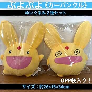 Amazon.co.jp: 《 タグ付》 ぷよぷよ ぬいぐるみ カーバンクル