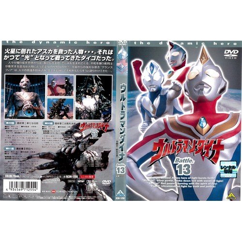 ウルトラマンダイナ 13[レンタル落ち]