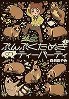ぶんぶくたぬきのティーパーティ 1巻 4860721152 Book Cover