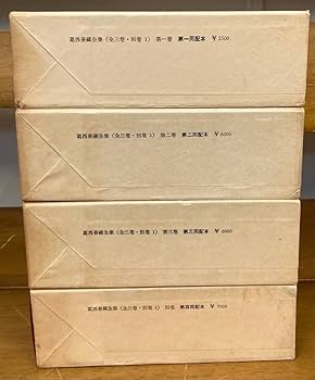 葛西善蔵全集1巻〜3巻+別巻セット