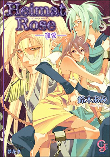 Heimat Rose 寵愛 ガッシュ文庫 鈴木あみ 夢花李 ボーイズラブノベルス Kindleストア Amazon