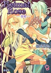 Heimat Rose 文庫 1-4巻セット (ガッシュ文庫) Amazon.co.jp: Heimat Rose―繋囚― (ガッシュ文庫) 電子書籍