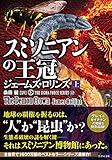 シグマフォースシリーズ12 スミソニアンの王冠　上 (竹書房文庫)