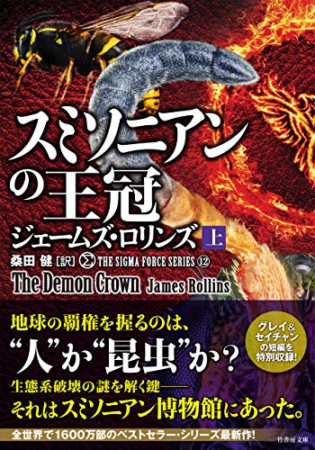 オライリー 無料電子書籍 シグマフォースシリーズ12 スミソニアンの王冠 上 (竹書房文庫) バイ
