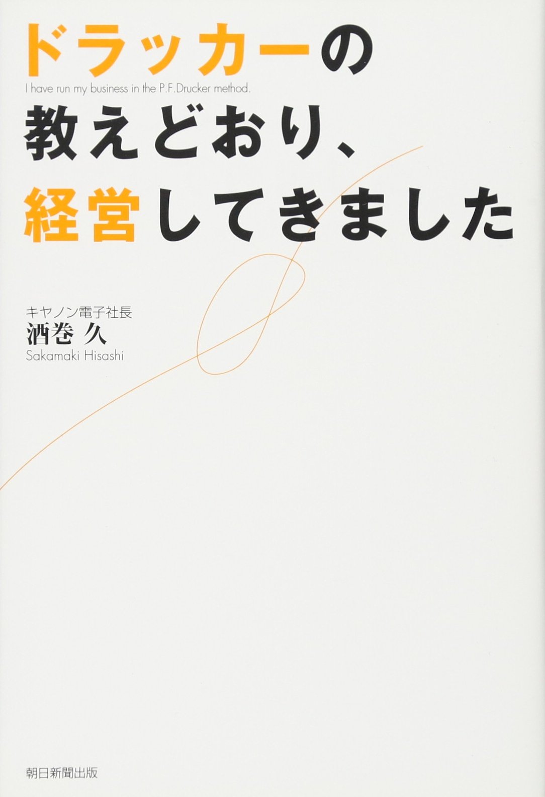 Amazon.co.jp: ドラッカーの教えどおり、経営してきました : 酒巻 久: 本
