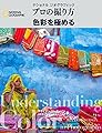 プロの撮り方 色彩を極める (ナショナル ジオグラフィック)