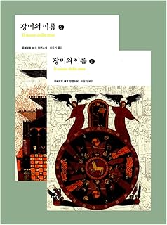 韓国語の本, イタリア文学推理, ミステリー小説/全2巻セット商品/장미의 이름 - 움베르토 에코/原題 : Il Nome della Rosa, The Name of the Rose (1993)/韓国より配送