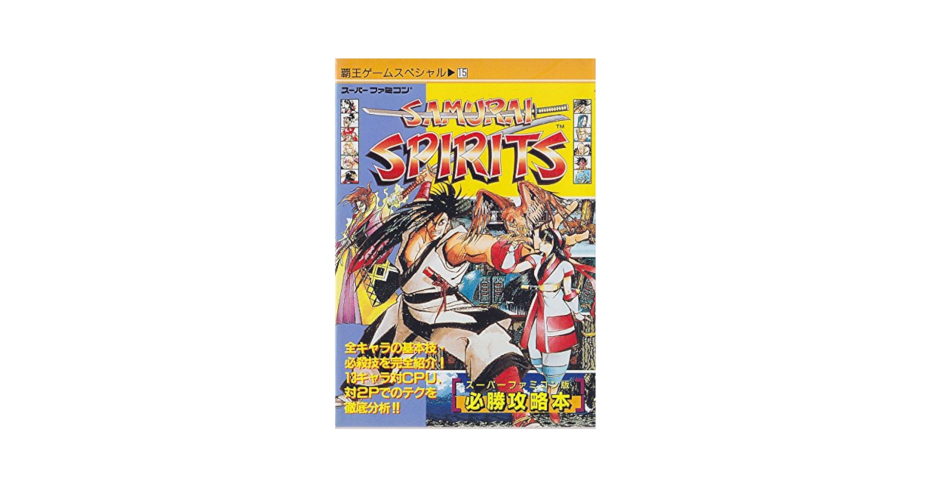ゲーム雑誌「覇王9/16・23合併号付録　サムライスピリッツ　テクニック全集」 m69870506504_1.jpg?1684128310