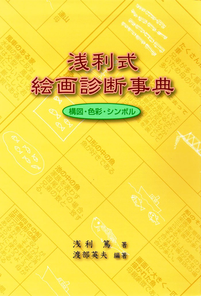 浅利式 絵画診断事典 浅利篤 深層心理 心理学 精神診断 アートセラピー 浅利式 絵画診断事典 | 浅利 篤, 渡部 英夫 |本 | 通販 | Amazon