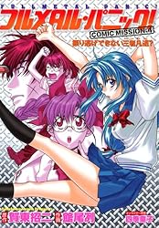 Amazon.co.jp: フルメタル・パニック！COMIC MISSION 放っておけない