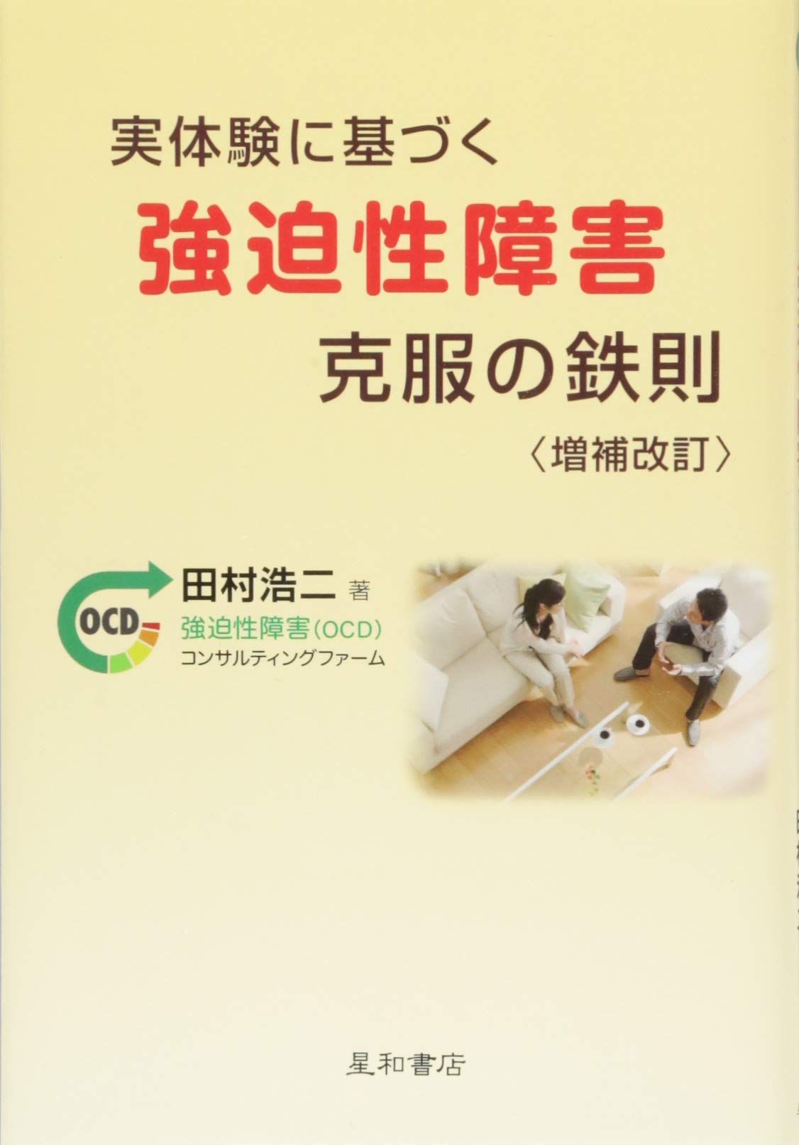 実体験に基づく強迫性障害克服の鉄則 増補改訂 | 田村 浩二 |本