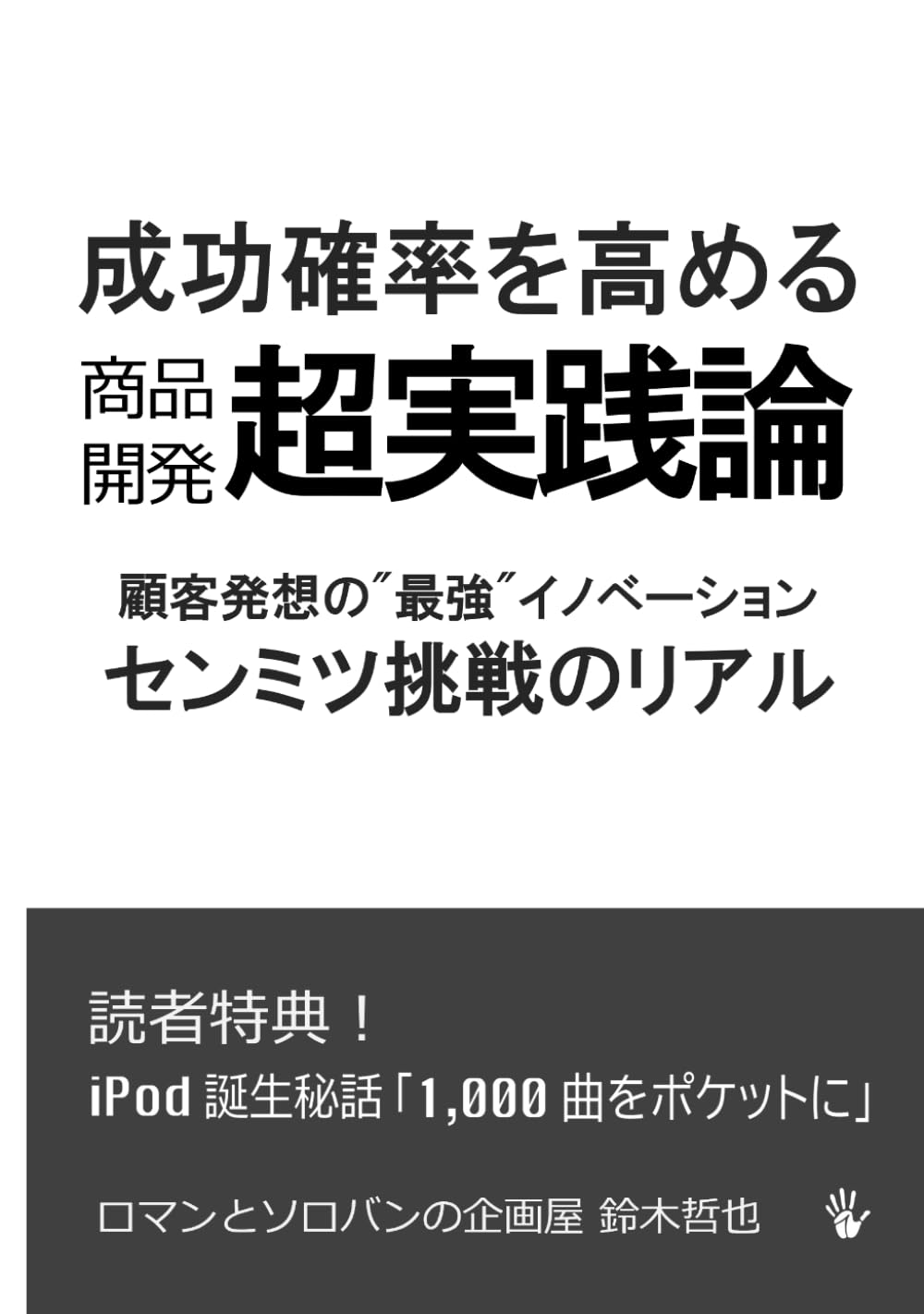 成功確率を高める商品開発実践論: 顧客発想の"最強"イノベーション　センミツ挑戦のリアル