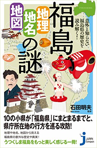 PDFダウンロード 福島「地理・地名・地図」の謎 (じっぴコンパクト新書) バイ