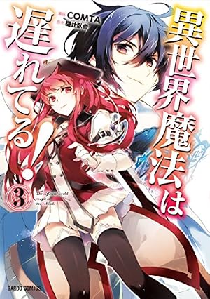 異世界魔法は遅れてる! 1 (ガルドコミックス) | COMTA, 樋辻臥命 |本