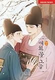 Korean Webtoon [매화꽃그늘] Vol. 7 (Season 3) (Under the Plum Blossom Tree)