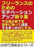 フリーランスのためのモチベーションアップ術９選。やる気の低下を逆手に取って成長するきっかけにする。10分で読めるシリーズ