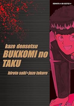復刻版 疾風伝説 特攻の拓(13) (KCデラックス) | 佐木 飛朗斗