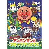 それいけ!アンパンマン アンパンマンとブラッククリスマス [DVD]