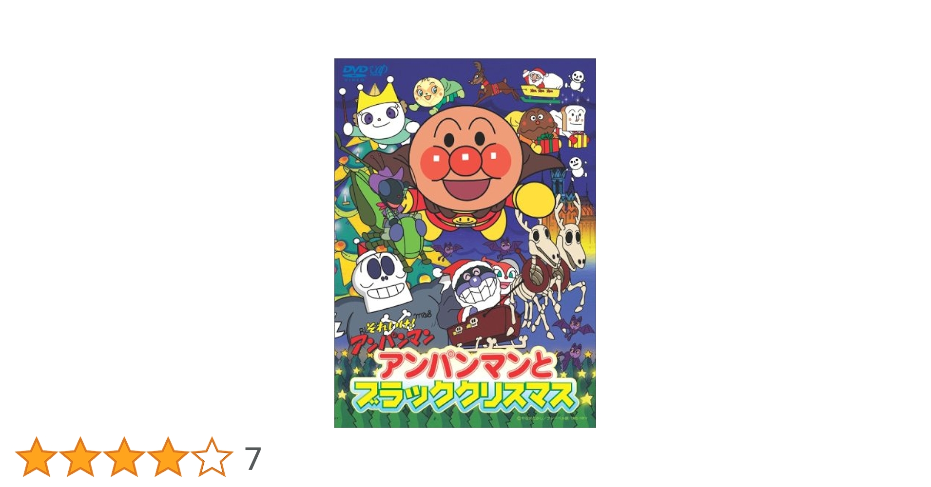 (未使用･未開封品)　それいけ!アンパンマン アンパンマンとブラッククリスマス [DVD] ar3p5n1 それいけ!アンパンマン アンパンマンとブラッククリスマス