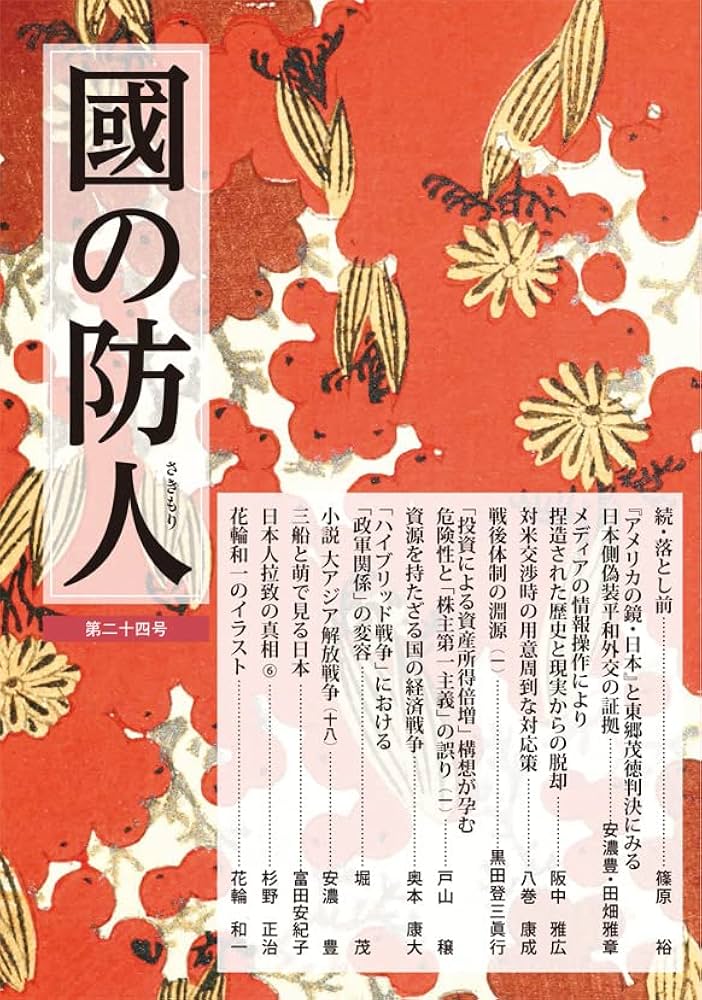國の防人 第二十四号 | 篠原 裕, 安濃 豊, 田畑 雅章, 阪中 雅広